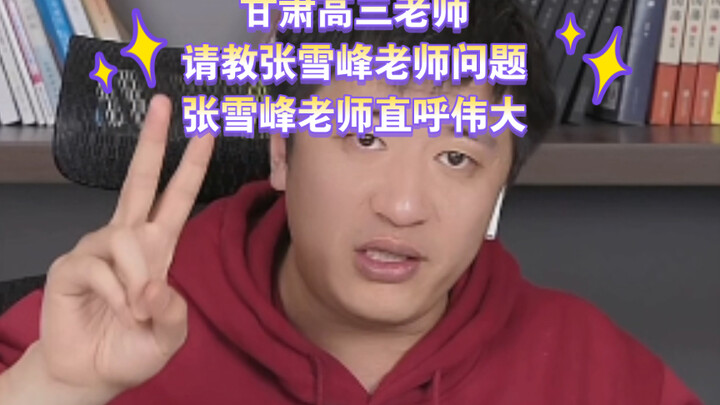 Guru kelas tiga SMA dari Gansu mengajukan pertanyaan kepada Guru Zhang Xuefeng, dan Guru Zhang langs