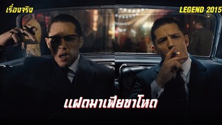 [สปอยหนัง] แฝดมาเฟียขาโหด ผู้ครองลอนดอน :  Legend  อาชญากรแฝด แสบมหาประลัย