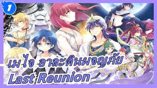 เมไจ อาละดินผจญภัย|[รวมมหากาพย์] Last Reunion_1