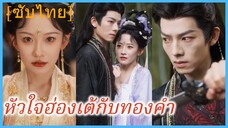 จู้เจาหยุน สาวปักผ้า | หัวใจฮ่องเต้กับทองคำ (ซับไทย)
