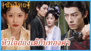 จู้เจาหยุน สาวปักผ้า | หัวใจฮ่องเต้กับทองคำ (ซับไทย)