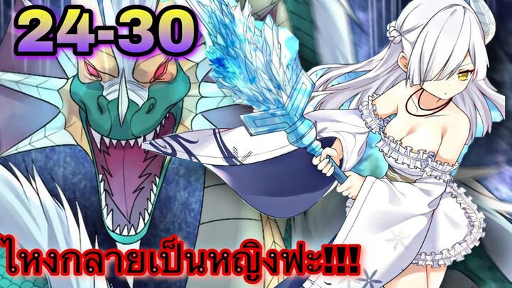 มังงะ | ไหงกลายเป็นหญิงฟะ!!! | ตอนที่ 24-30