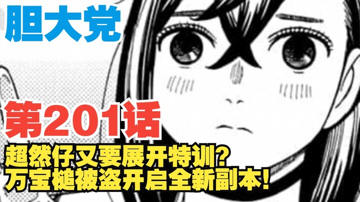 【胆大党】第201话：超然仔又要展开特训？万宝槌被盗开启全新副本！