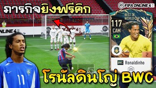 ภารกิจพา โรนัลดินโญ่ BWC ยิงฟรีคิกให้เข้า! - FIFA Online4