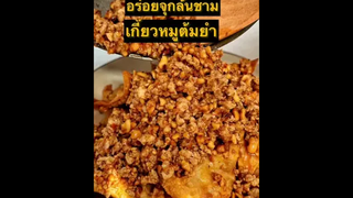 จัดจ้านย่านไหนได้บ้าง แซ่บขนาดนี้ เกี๊ยวหมูต้มยำ