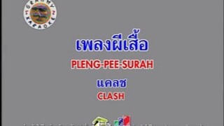 เพลงผีเสื้อ - CLASH [MV KARAOKE]