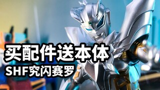 【模玩速评：万代shf究极闪耀赛罗】买配件送本体