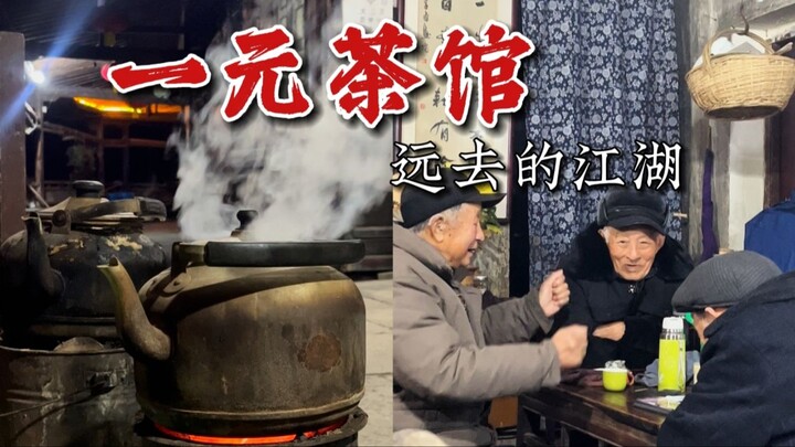 探访浙江百年老茶馆，凌晨坐满茶客，一杯一元钱