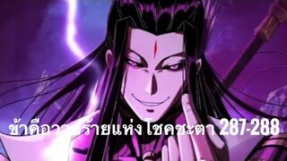Me, The Heavenly Destined Villain ข้าคือวายร้ายแห่งโชคชะตา ตอนที่ 287-288