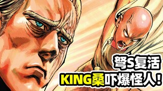 【一拳超人第三季】KING的绝世神威！怪人王大蛇之死另有蹊跷？