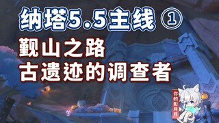 [Genshin Impact] Path to the Mountain + Investigator of the Ancient Ruins / Natashatru 5.5 Main Ques