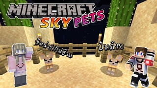 MineCraft SkyPets - เกาะของสัตว์เลี้ยง (อาจมีต่อ) (HBD HRK )