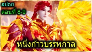 [สปอยยาวๆ] (หนึ่งก้าวหมื่นบรรพกาล) จักรพรรดิ์เทพนักปรุงยา พลังผนึกเวทย์มนต์ (สปอยอนิเมชั่น) ตอนที่ 8