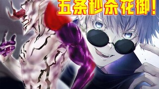 【咒术回战】涉谷篇1：五条悟1V3特级，秒杀花御！