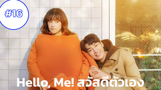 Hello me สวัสดีตัวเองep16