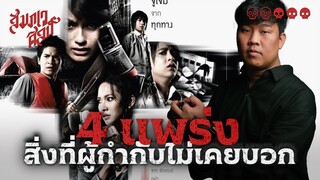 4 แพร่ง | กับสิ่งที่ผู้กำกับไม่เคยบอก  🎬💀