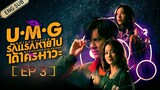 🇹🇭 UMG (2023) | Episode 3 | Eng Sub | (Unidentified Mysterious Girlfriend)