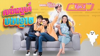 Help Me Khun Pee Chuay Duay ( Sub indo 2021 ) eps 2