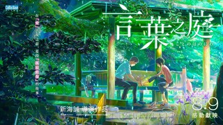 [9 สิงหาคม / ภาพยนตร์แอนิเมชัน / วันวางจำหน่ายอย่างเป็นทางการ] วันวางจำหน่าย "The Garden of Words" ข