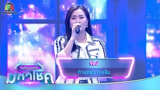 จื่อบ่ - ก้านตอง ทุ่งเงิน | ไมค์หมดหนี้ มหาโชค