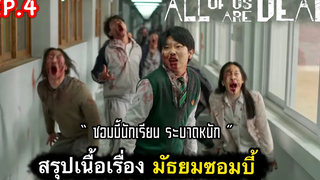 สรุปเนื้อเรื่อง มัธยมซอมบี้ ep4 เปิดตำนาน ซอมบี้เกาหลี บุกโรงเรียน ซีรี่ย์เกาหลี