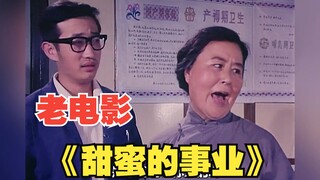 高龄产妇连生六女不罢休，只为要个儿子延后！喜剧老电影《甜蜜的事业》