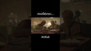 โคบี้กับลูฟี่... | วันพีซภาคคนแสดง | One Piece Live Action