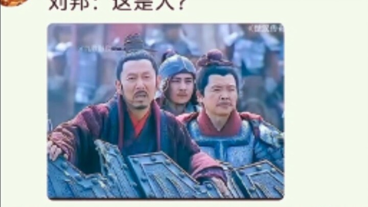 ”刘邦：这是人？“