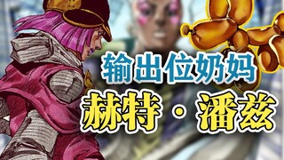 【SBR#39】这战我吹爆？赫特潘兹中门对狙！肉泥喷雾VS气球狗！『JOJO的奇妙冒险 飙马野郎』