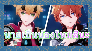 นายเป็นน้องใหม่สินะ