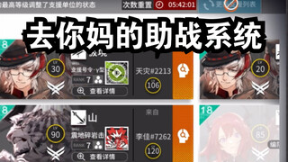 明 日 方 舟 助 战 系 统 现 状