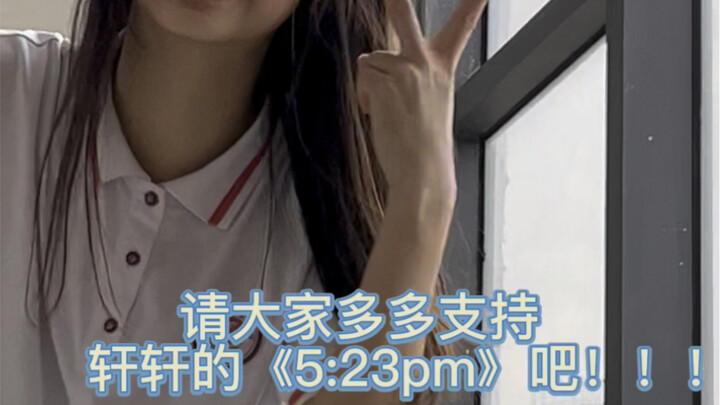 这么好听的歌没人编？！我出手了！宋亚轩新歌《5:23PM》原创编舞，期待大家的舞蹈challenge！