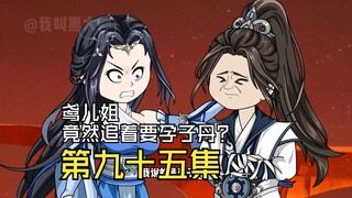 鸢儿姐竟然追着要孕子丹？