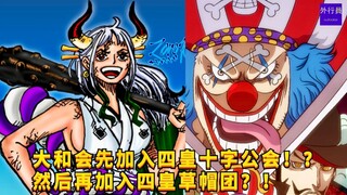 大和会先加入四皇十字公会！？然后再加入四皇草帽团？！#1215
