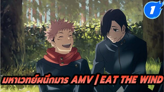 มหาเวทย์ผนึกมาร AMV | Eat The Wind (Mixed Edit)_1