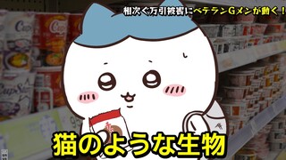 【ちいかわ】万引きGメンVSハチワレ