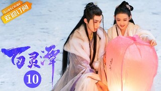 【ENG SUB】《百灵潭 Good and Evil》第10集 小山带大伙找到青羽农 【芒果TV青春剧场】