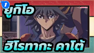 [ยูกิโอ!] ฉากต่อสู้ของฮิโรทากะ คาโต้ ครั้งที่ 3 และ 4_G1