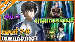 สปอยอนิเมะ ชีวิตของราชันเกิดใหม่ ซีซั่น 2 ตอนที่ 7-8