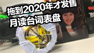 【看一期少一期评测】万代终于填坑了！假面骑士月读Tsukuyomi台词表盘全面评测