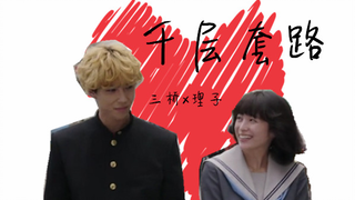【我是大哥大】【三桥x理子】【三理】千层套路❤理子向