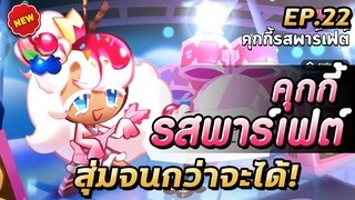 COOKIE RUN KINGDOM | เรทกาช่าลดจริงมั้ย? มากดคุกกี้พาเฟ่ต์กัน!!