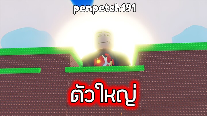 Roblox : คนยักษ์ข้ามกำแพง - Grow Per Step