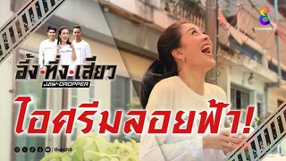 ไอศรีมลอยฟ้า! | อึ้ง ทึ่ง เสียว