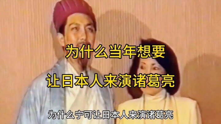 Why did people want the Japanese to play Zhuge Liang back then?