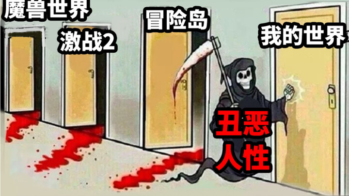 【لحظة جنون】 لعبة فاسدة تعكس أبشع جوانب الطبيعة البشرية! وورلد أوف ووركرافت وماينكرافت تمت إهانتهما ب