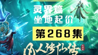 【凡人修仙传沙雕动画 灵界篇】第268集丨坐地起价