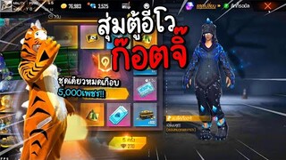 Ep.1 Freefire สุ่มตู้อีโวก๊อตจิ๊ รถเกลือคว่ำหน้าบ้านแน่ๆ!! ft.SMARTKUNGZ X2