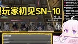 The barrage of "Arknights / Cooked Meat" was released, and the group replayed the foreign server player kyostinv and his barrage for the first time. SN-10