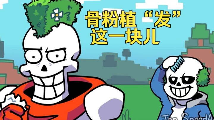骨粉植“发”这一块儿【搞笑配音】